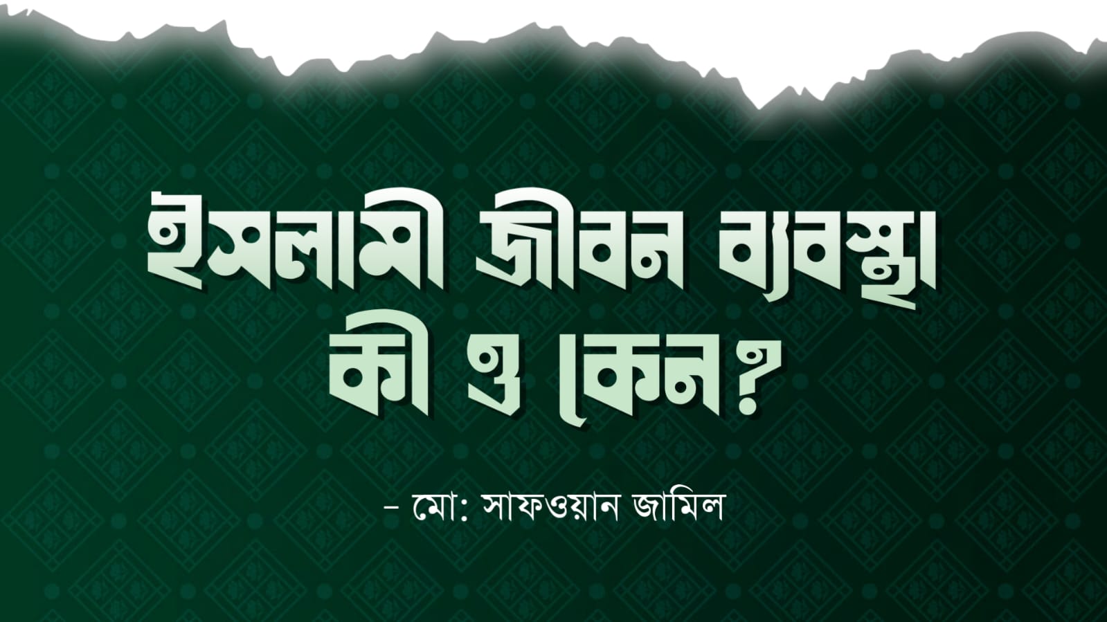 ইসলামি জীবনব্যবস্থা কী ও কেন?